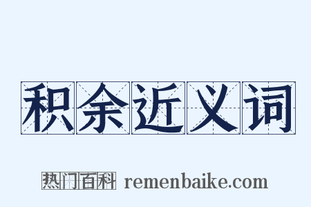 积余近义词是什么意思的图片